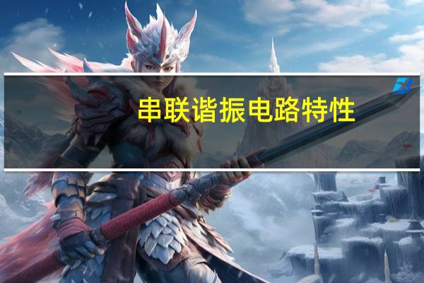 串联谐振电路特性