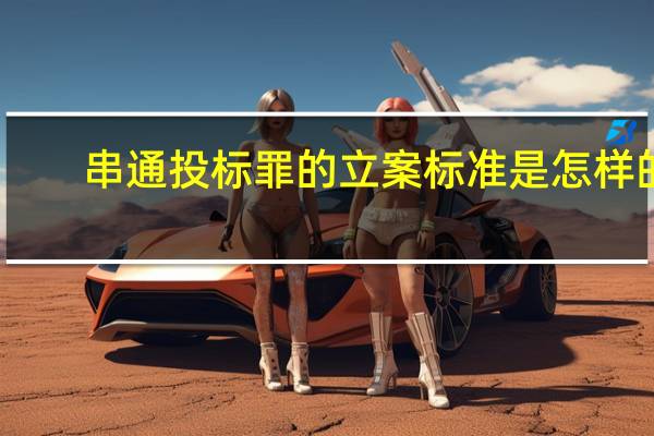 串通投标罪的立案标准是怎样的