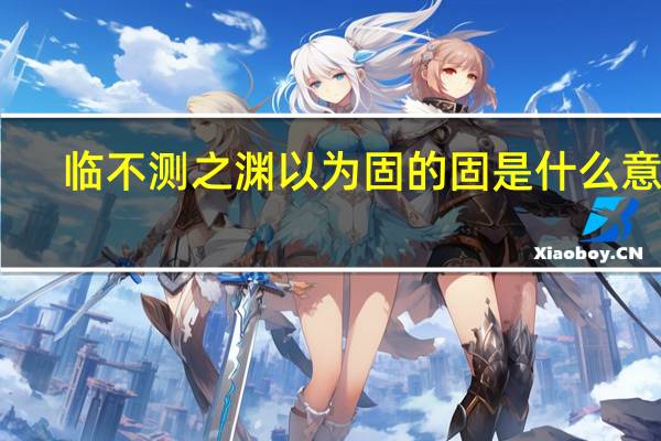 临不测之渊以为固的固是什么意思