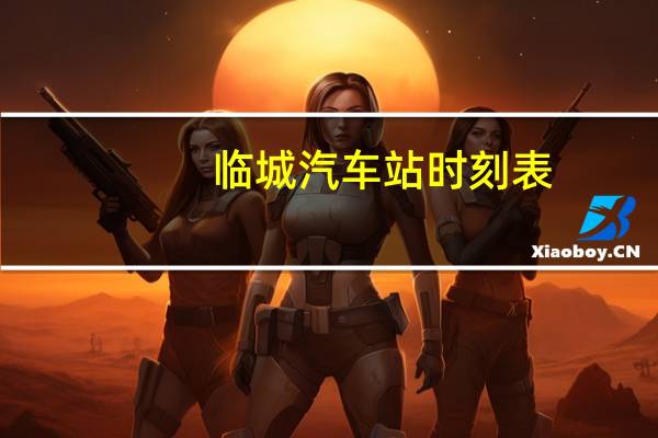 临城汽车站时刻表