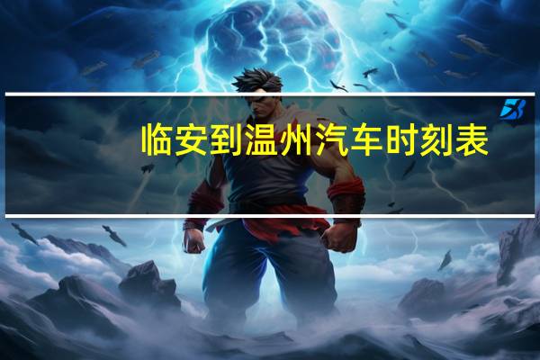 临安到温州汽车时刻表