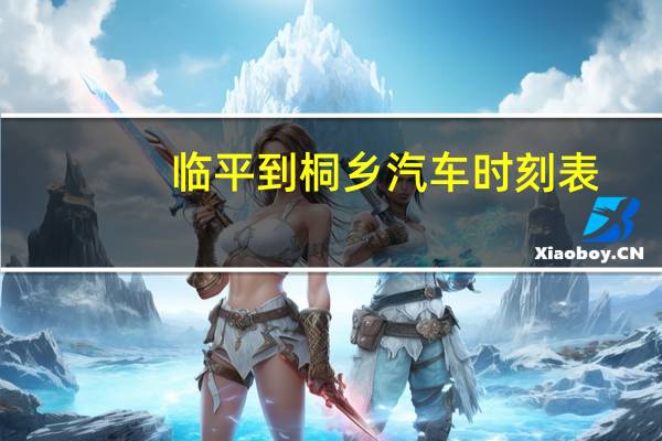 临平到桐乡汽车时刻表