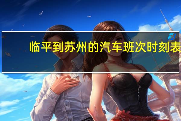 临平到苏州的汽车班次时刻表