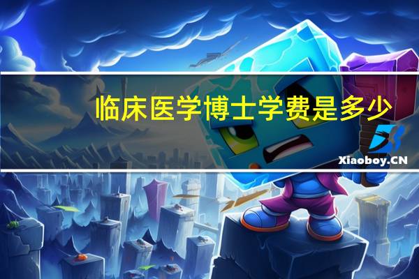 临床医学博士学费是多少