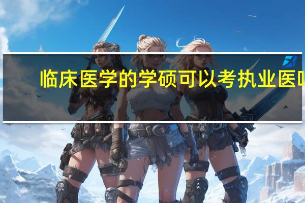 临床医学的学硕可以考执业医吗