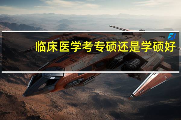 临床医学考专硕还是学硕好