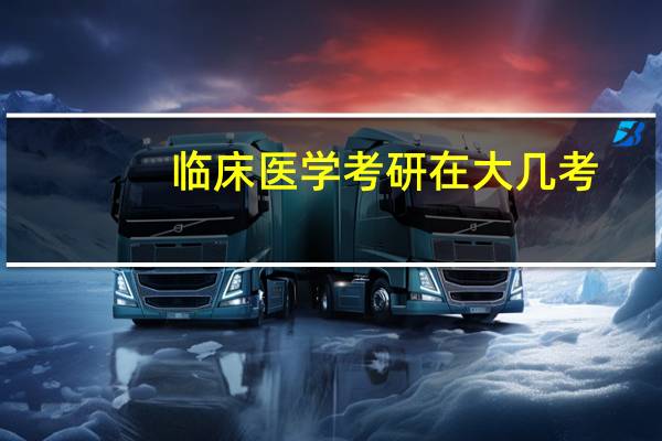 临床医学考研在大几考