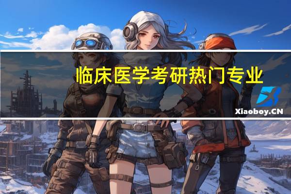 临床医学考研热门专业