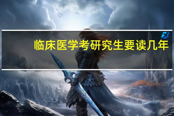 临床医学考研究生要读几年