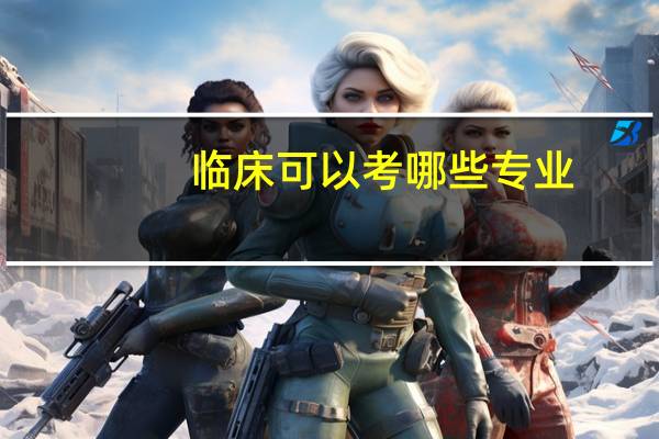 临床可以考哪些专业