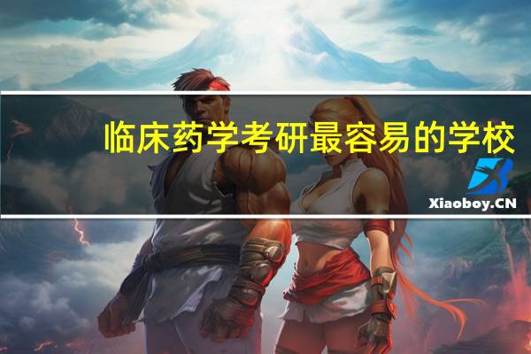 临床药学考研最容易的学校