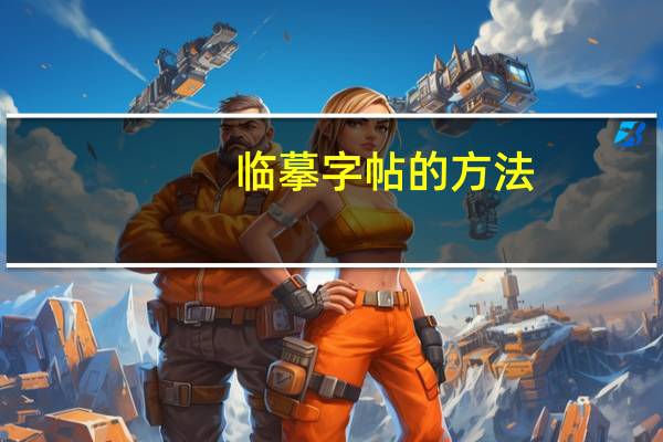 临摹字帖的方法