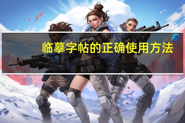 临摹字帖的正确使用方法