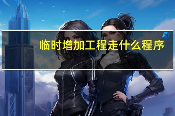 临时增加工程走什么程序