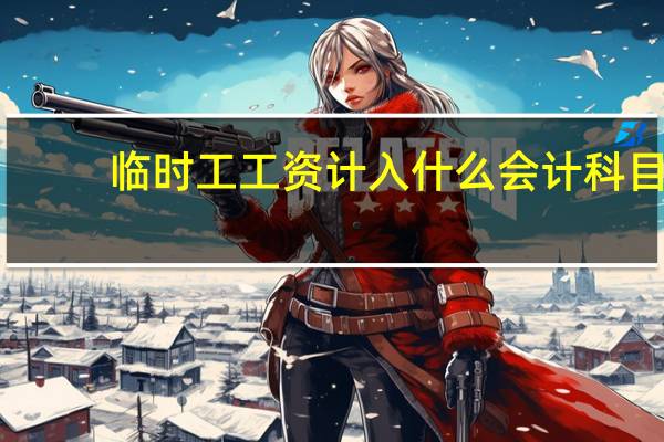 临时工工资计入什么会计科目