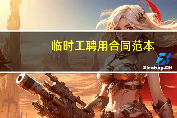 临时工聘用合同范本