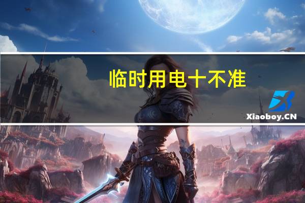 临时用电十不准