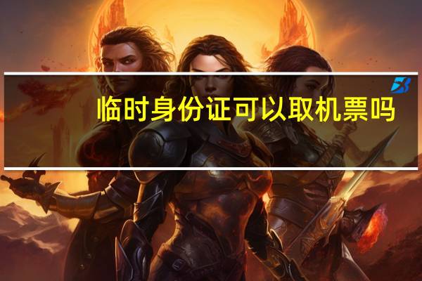 临时身份证可以取机票吗