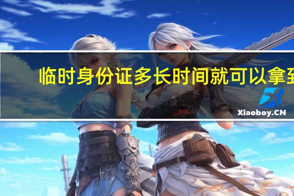 临时身份证多长时间就可以拿到