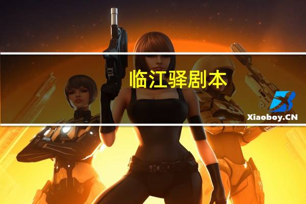 临江驿剧本