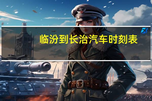 临汾到长治汽车时刻表