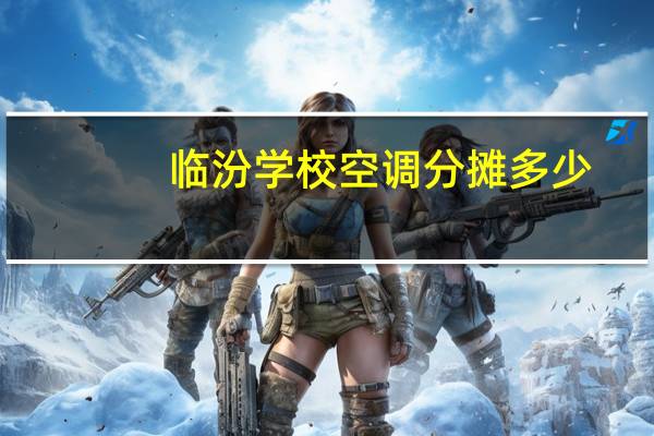 临汾学校空调分摊多少