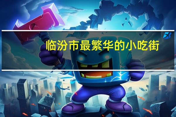 临汾市最繁华的小吃街