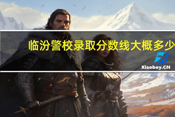 临汾警校录取分数线大概多少