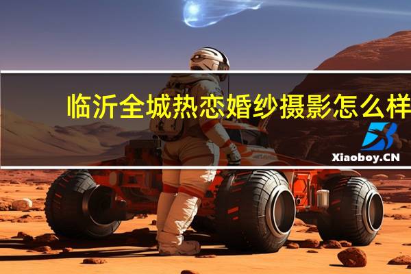 临沂全城热恋婚纱摄影怎么样