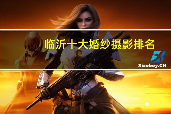 临沂十大婚纱摄影排名