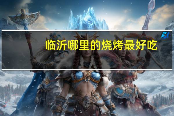 临沂哪里的烧烤最好吃