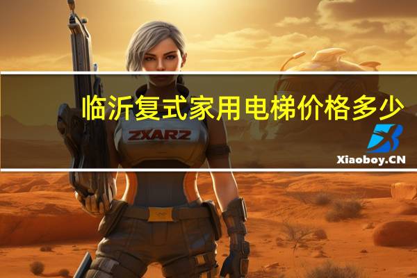 临沂复式家用电梯价格多少