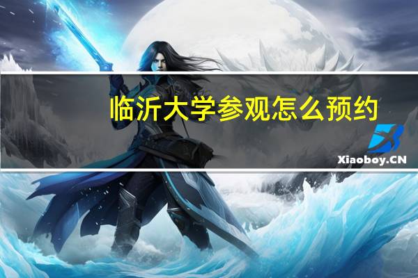 临沂大学参观怎么预约