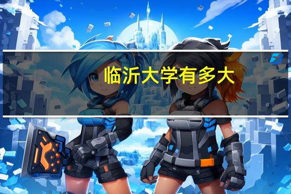 临沂大学有多大