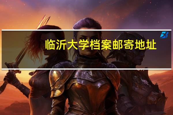 临沂大学档案邮寄地址