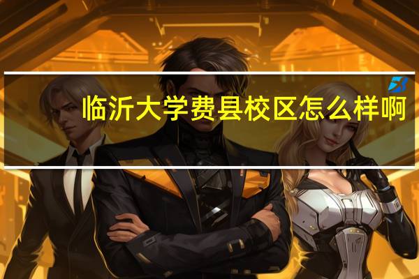 临沂大学费县校区怎么样啊