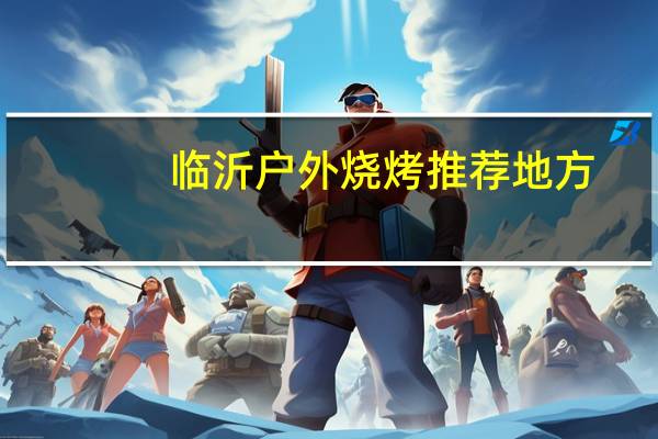 临沂户外烧烤推荐地方