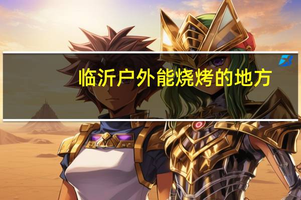 临沂户外能烧烤的地方