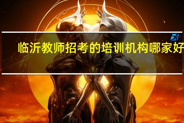 临沂教师招考的培训机构哪家好啊