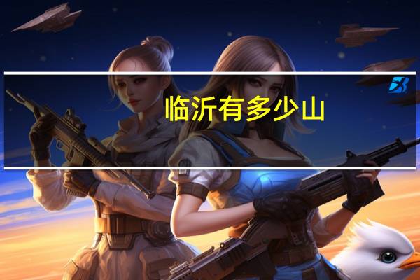 临沂有多少山