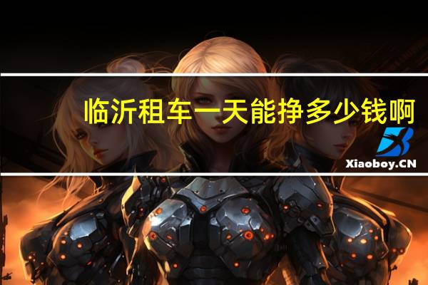 临沂租车一天能挣多少钱啊