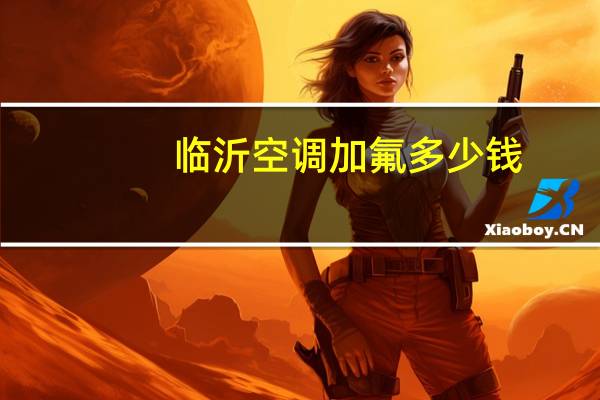 临沂空调加氟多少钱