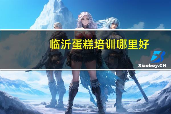 临沂蛋糕培训哪里好