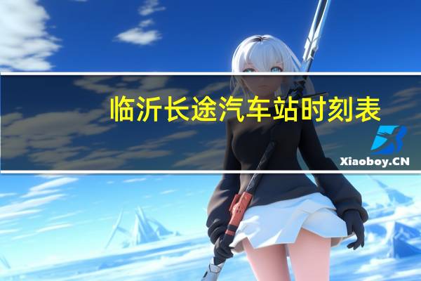 临沂长途汽车站时刻表