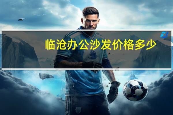 临沧办公沙发价格多少