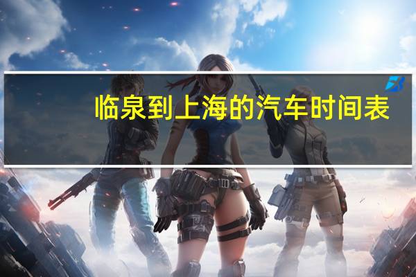 临泉到上海的汽车时间表