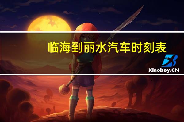 临海到丽水汽车时刻表