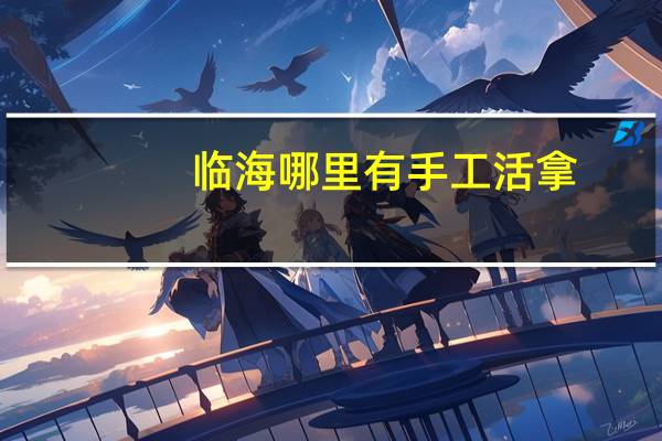 临海哪里有手工活拿