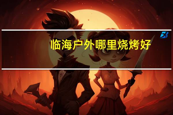 临海户外哪里烧烤好