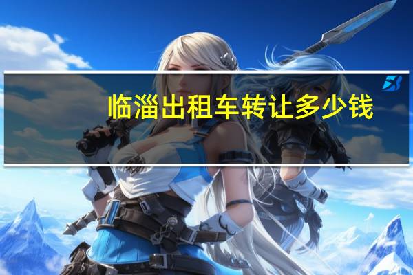 临淄出租车转让多少钱